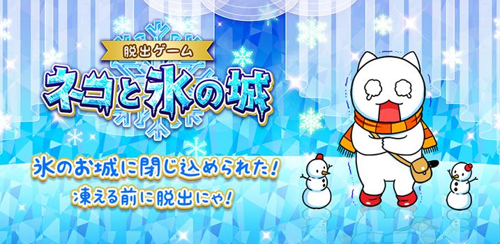 ネコと氷の城