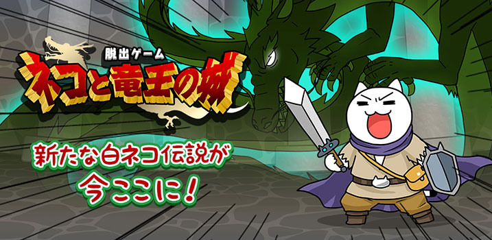 ネコと竜王の城