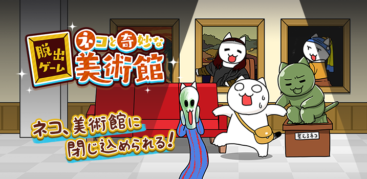 ネコと奇妙な美術館