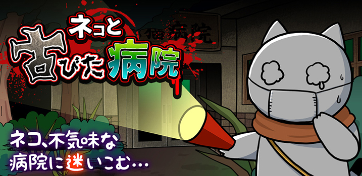 ネコと古びた病院