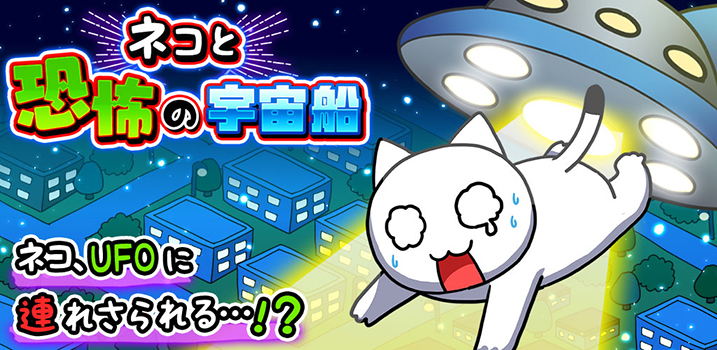 ネコと恐怖の宇宙船