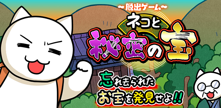 ネコと秘密の宝