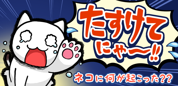 たすけてにゃ～！！