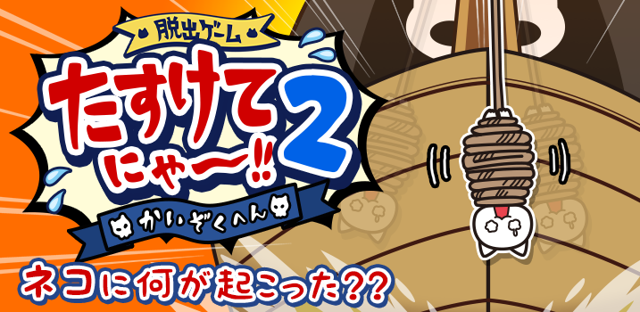 たすけてにゃ～！！２-海賊編-