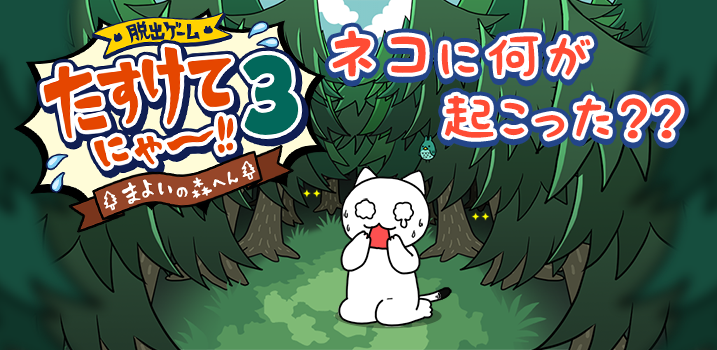 たすけてにゃ～！！３-迷いの森編-