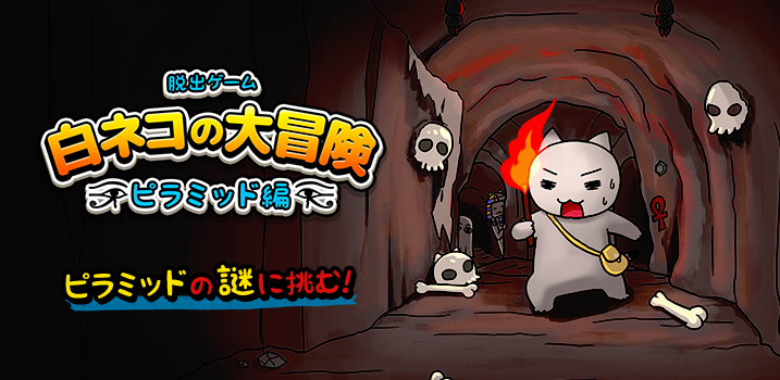 白ネコの大冒険-ピラミッド編-