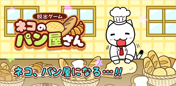 ネコのパン屋さん