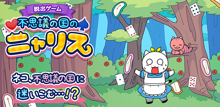 不思議の国のニャリス