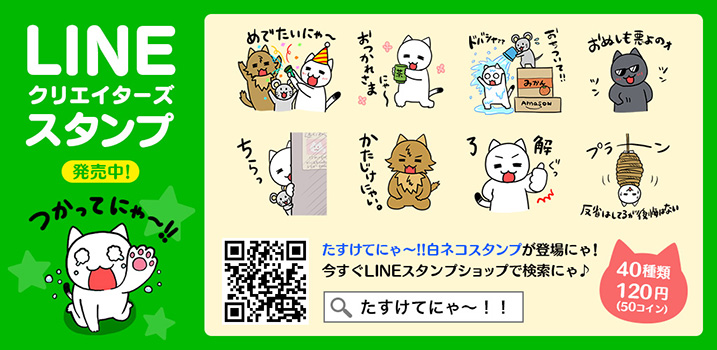 たすけてにゃ～！！LINEスタンプ
