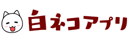 白ネコアプリ