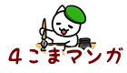 ４コママンガ
